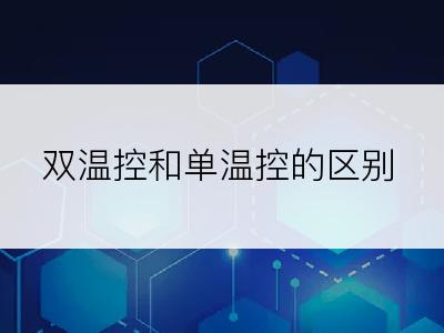 双温控和单温控的区别