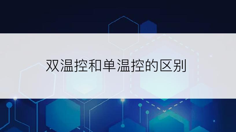 双温控和单温控的区别