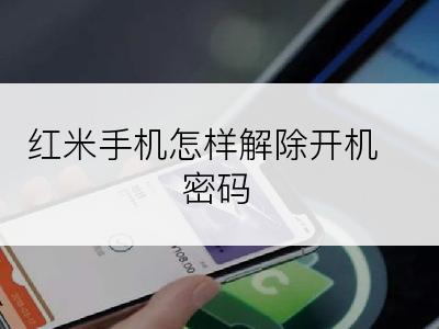 红米手机怎样解除开机密码