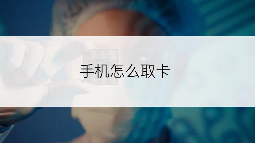 手机怎么取卡