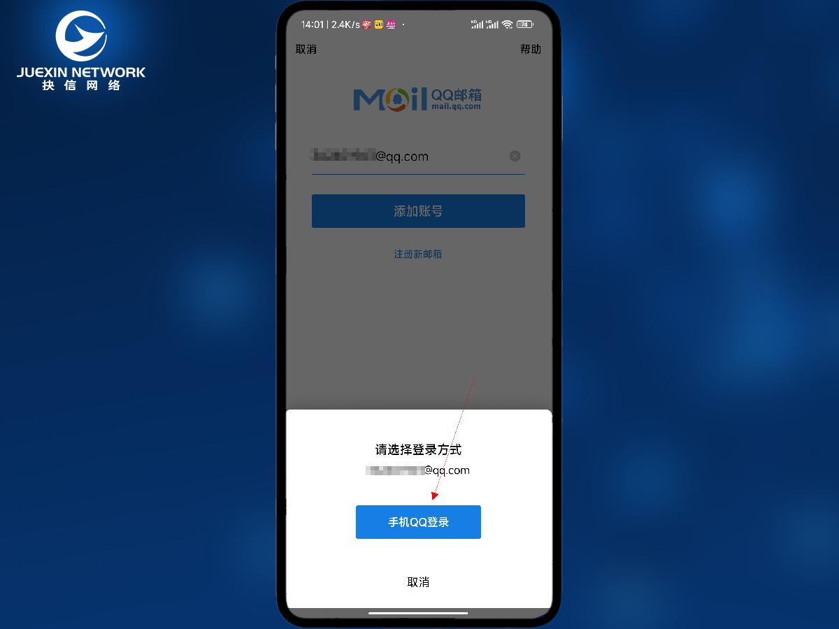 手机上如何登录QQ邮箱