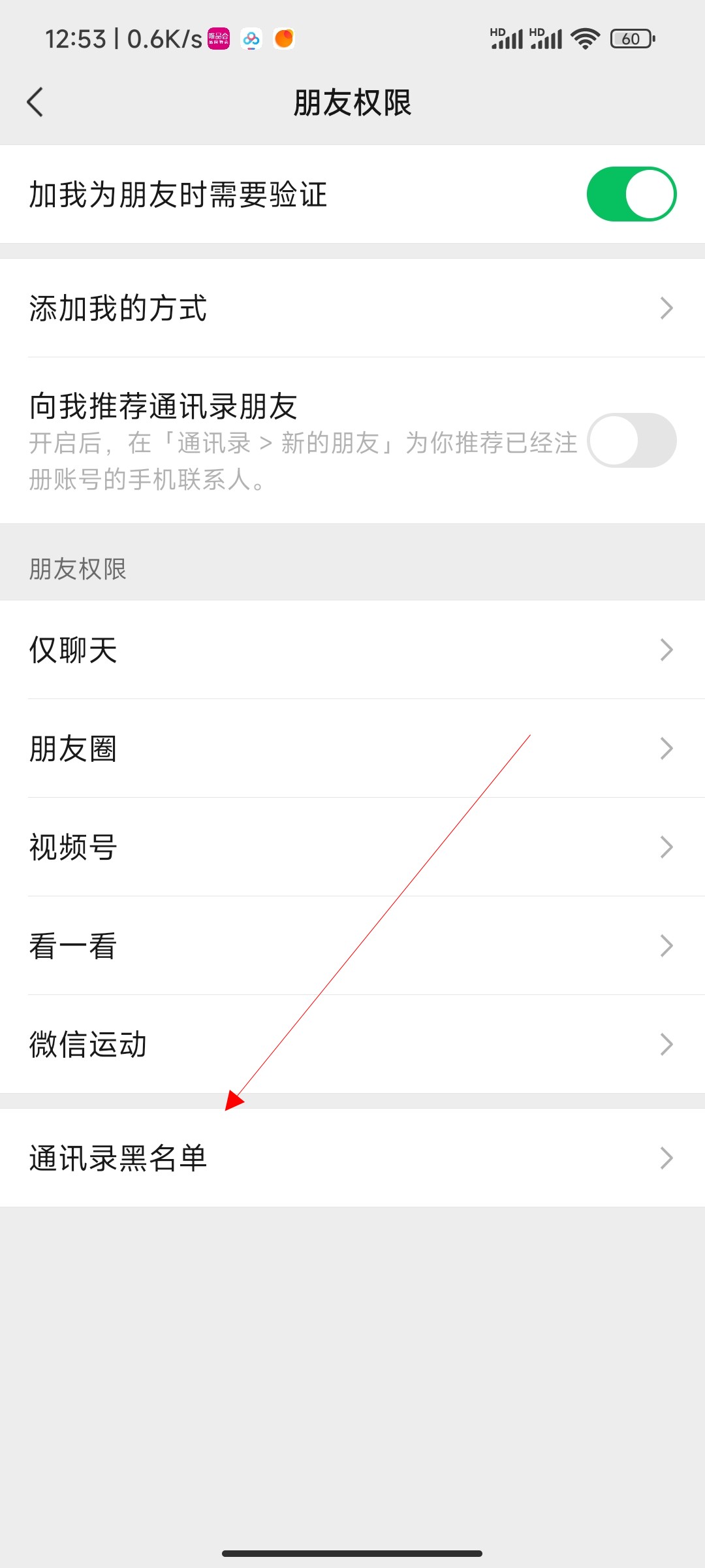 微信黑名单怎么删除