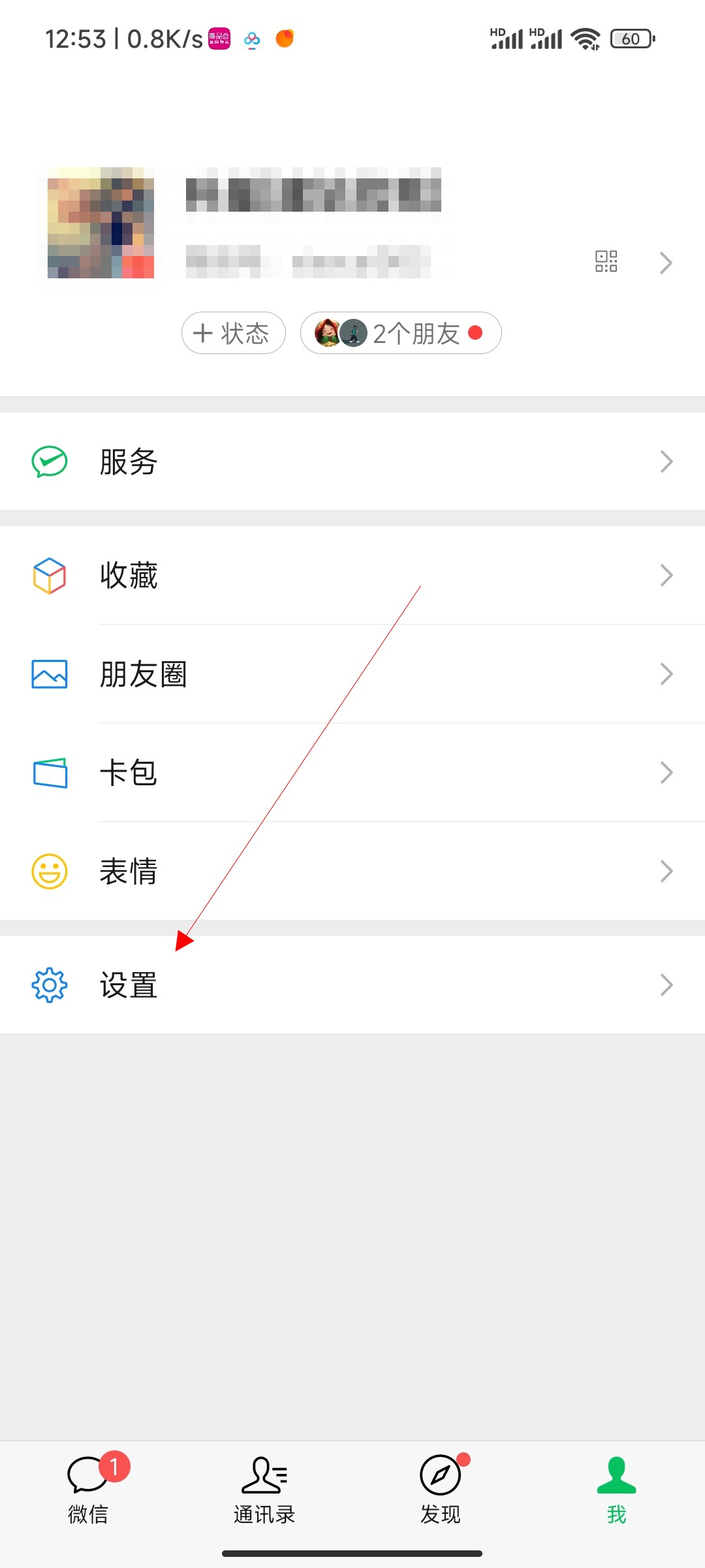 微信黑名单怎么删除