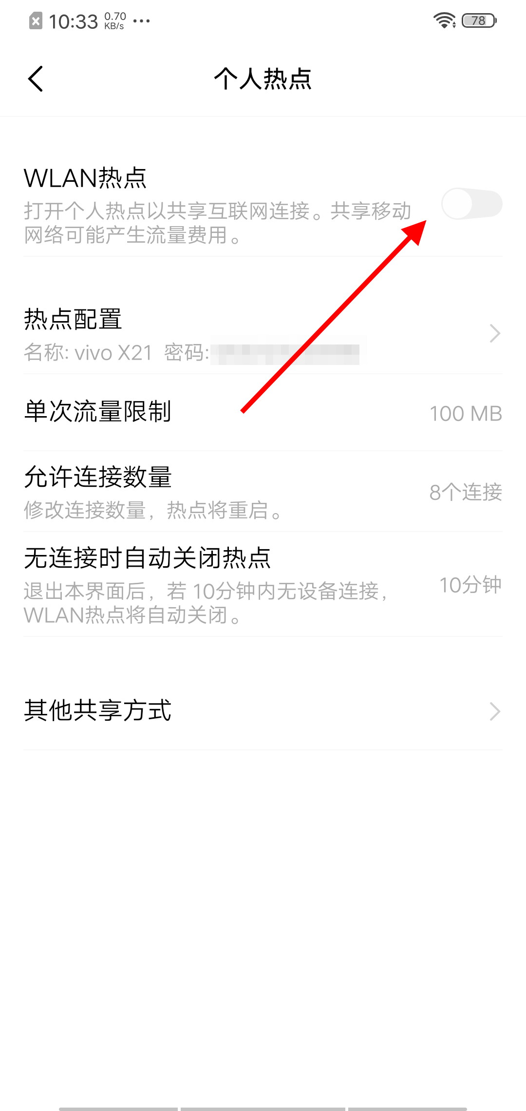 vivo手机热点怎么开