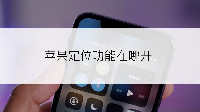 苹果定位功能在哪开