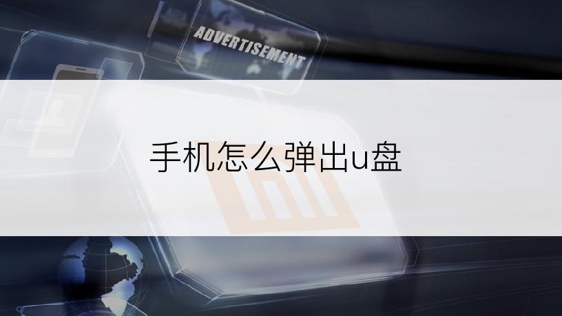 手机怎么弹出u盘