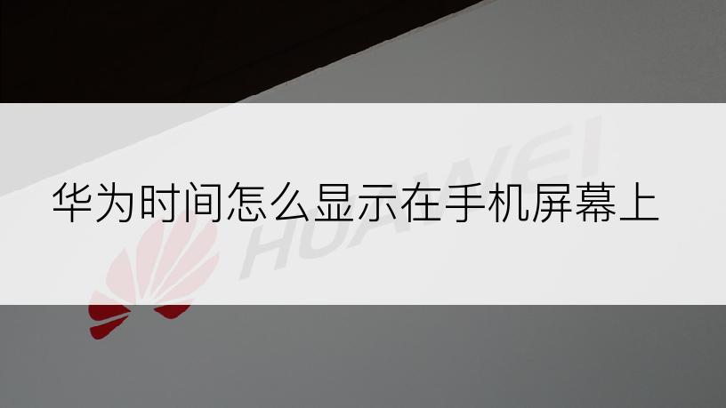 华为时间怎么显示在手机屏幕上