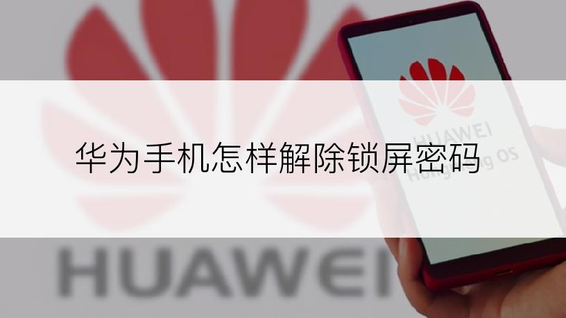 华为手机怎样解除锁屏密码