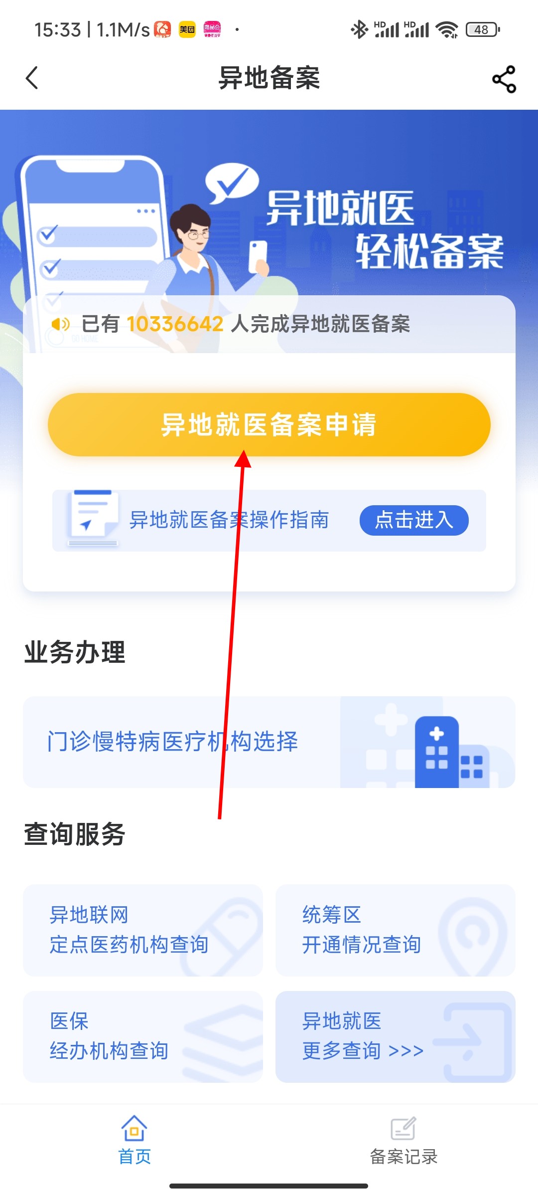 手机怎么办理异地就医备案