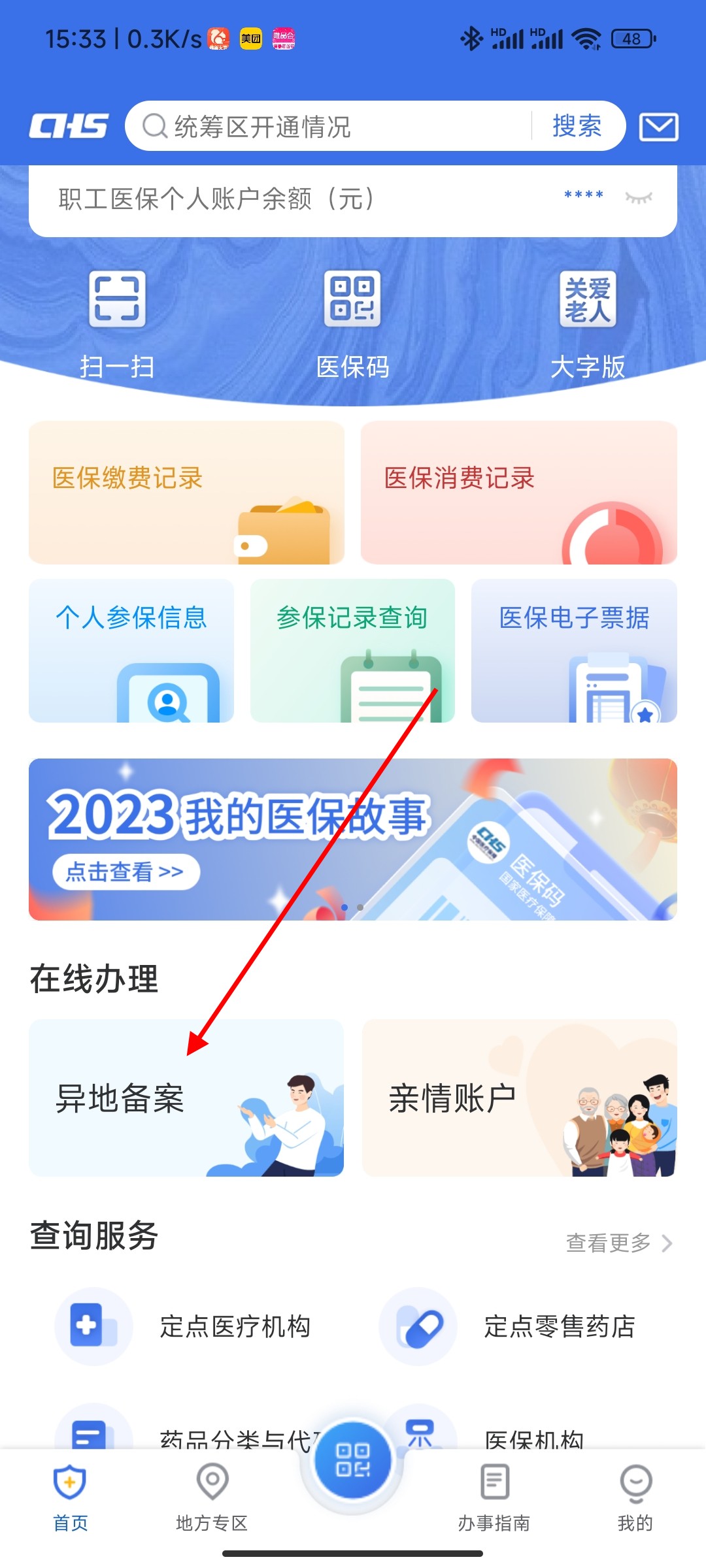 手机怎么办理异地就医备案