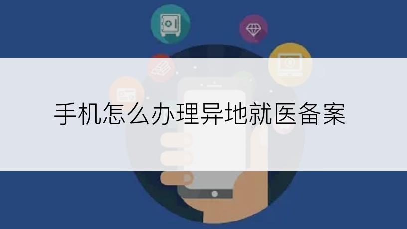 手机怎么办理异地就医备案