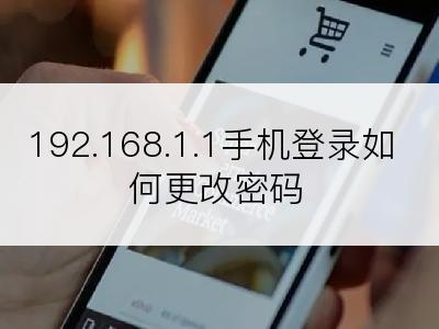 192.168.1.1手机登录如何更改密码