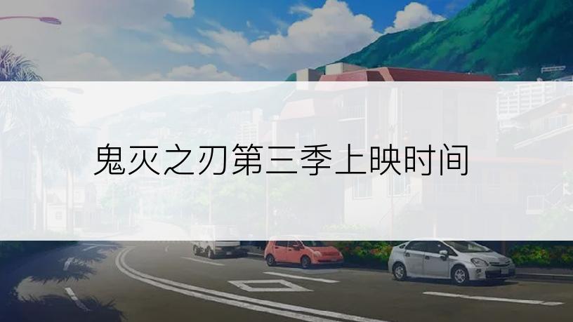 鬼灭之刃第三季上映时间