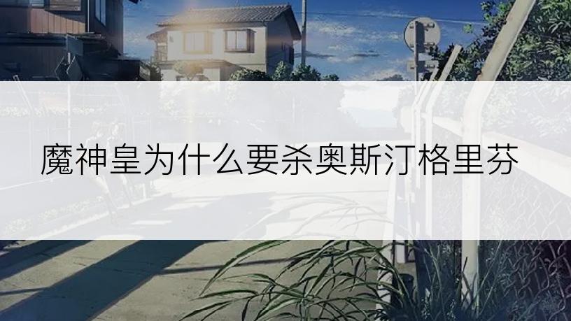 魔神皇为什么要杀奥斯汀格里芬