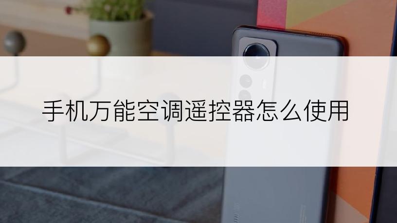手机万能空调遥控器怎么使用