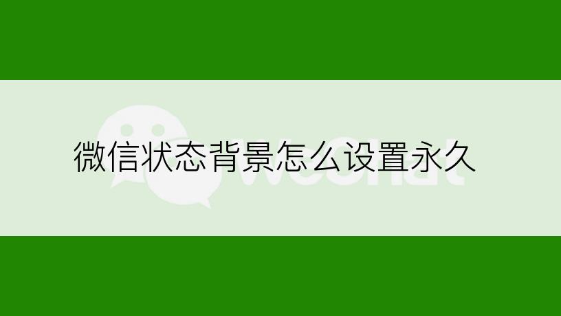 微信状态背景怎么设置永久