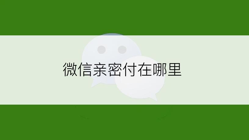 微信亲密付在哪里