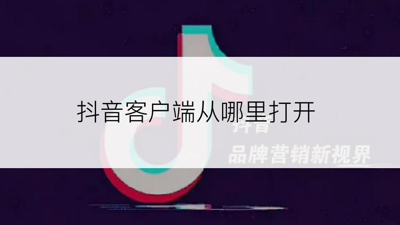 抖音客户端从哪里打开