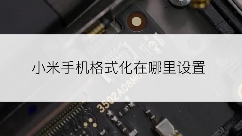 小米手机格式化在哪里设置