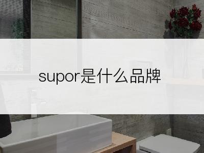 supor是什么品牌