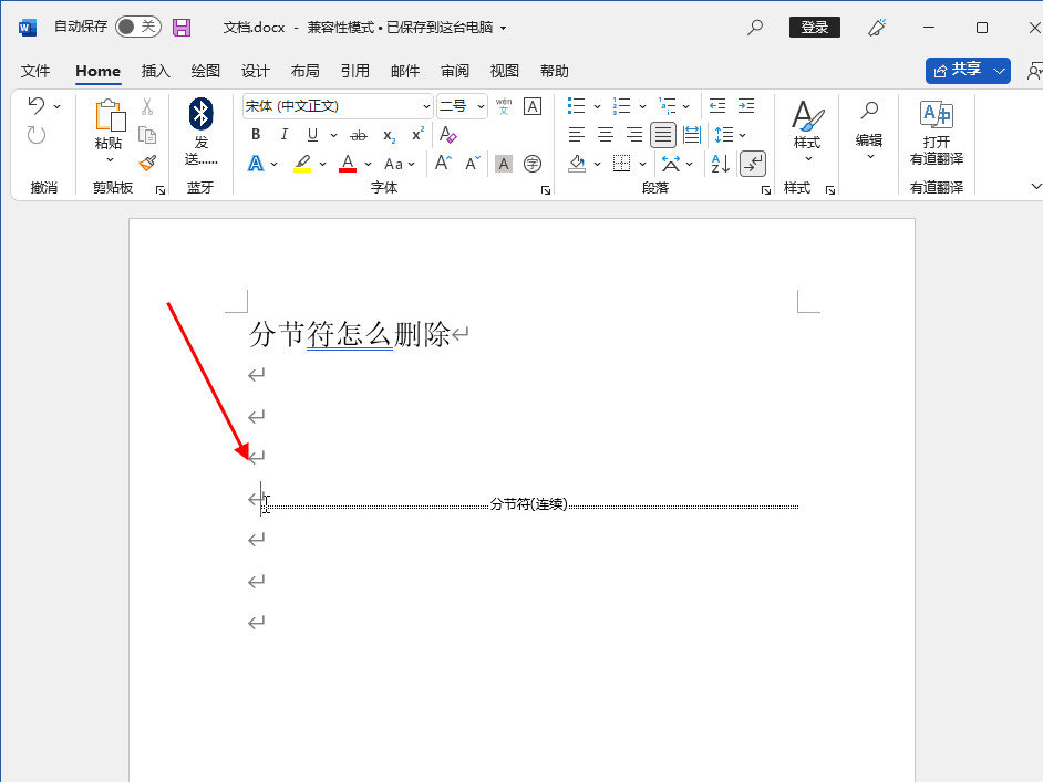 分节符怎么删除