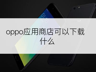 oppo应用商店可以下载什么