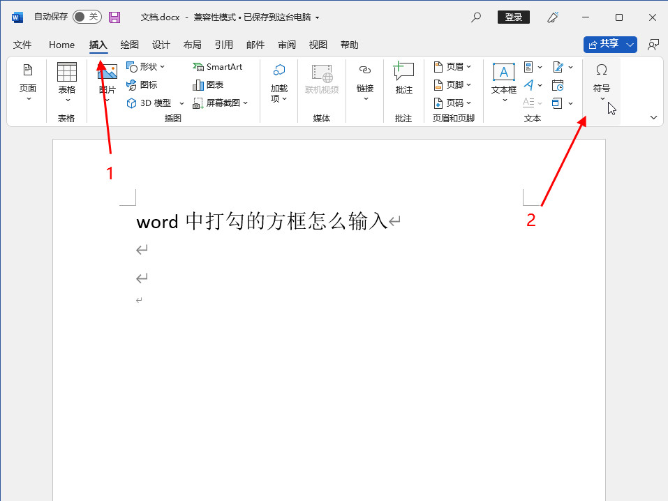 word中打勾的方框怎么输入