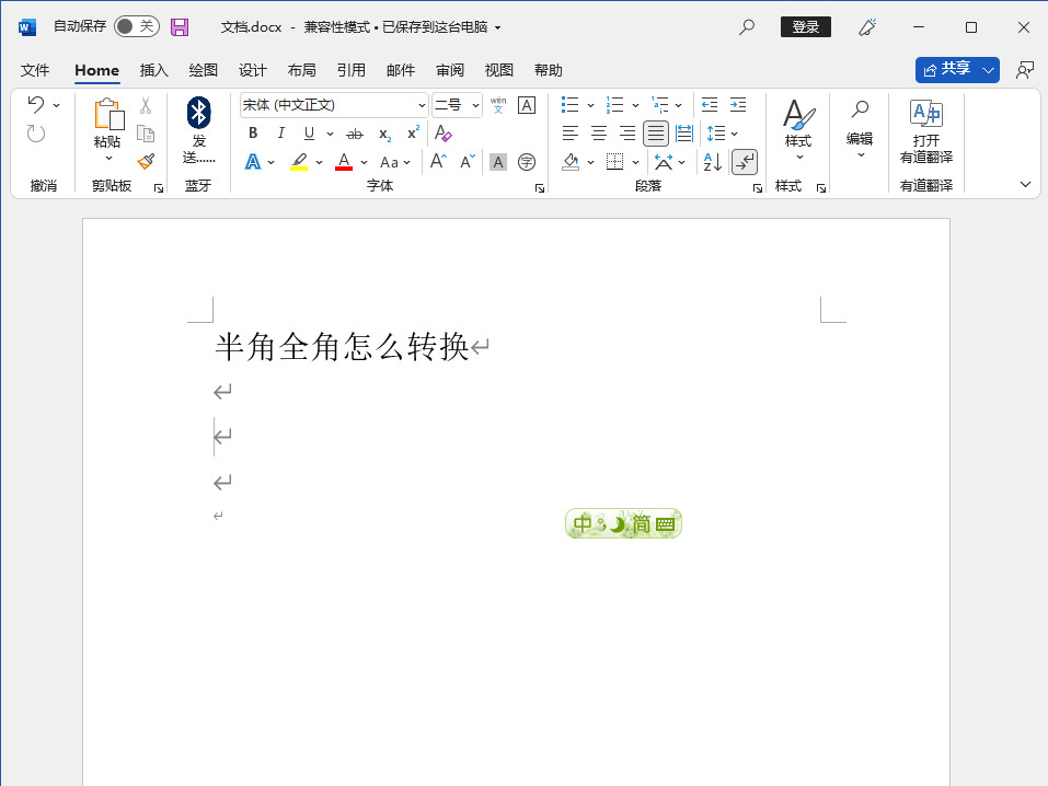 半角全角怎么转换