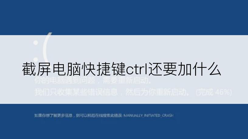 截屏电脑快捷键ctrl还要加什么