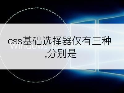 css基础选择器仅有三种,分别是