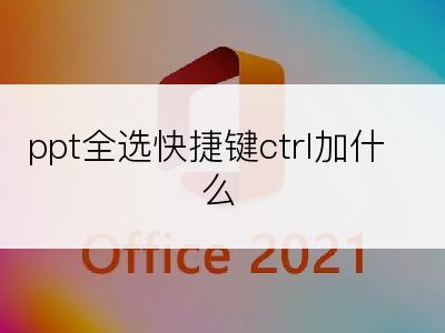 ppt全选快捷键ctrl加什么