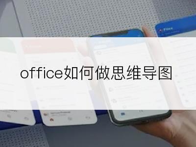 office如何做思维导图