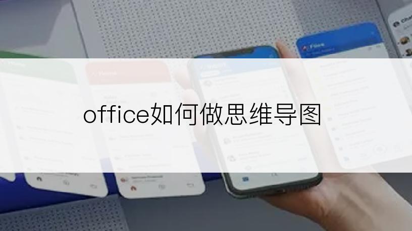 office如何做思维导图