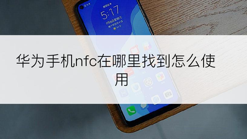 华为手机nfc在哪里找到怎么使用