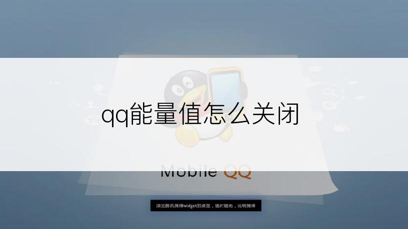 qq能量值怎么关闭