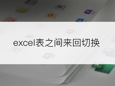 excel表之间来回切换