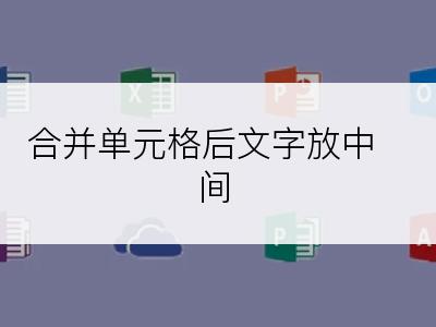 合并单元格后文字放中间