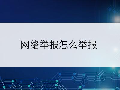 网络举报怎么举报