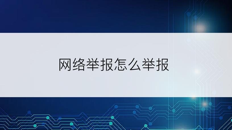 网络举报怎么举报