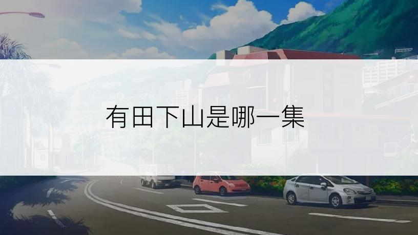 有田下山是哪一集