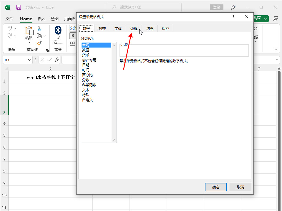 excel表格斜线上下打字