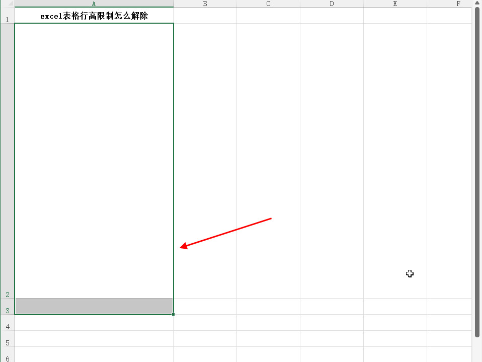 excel表格行高限制怎么解除