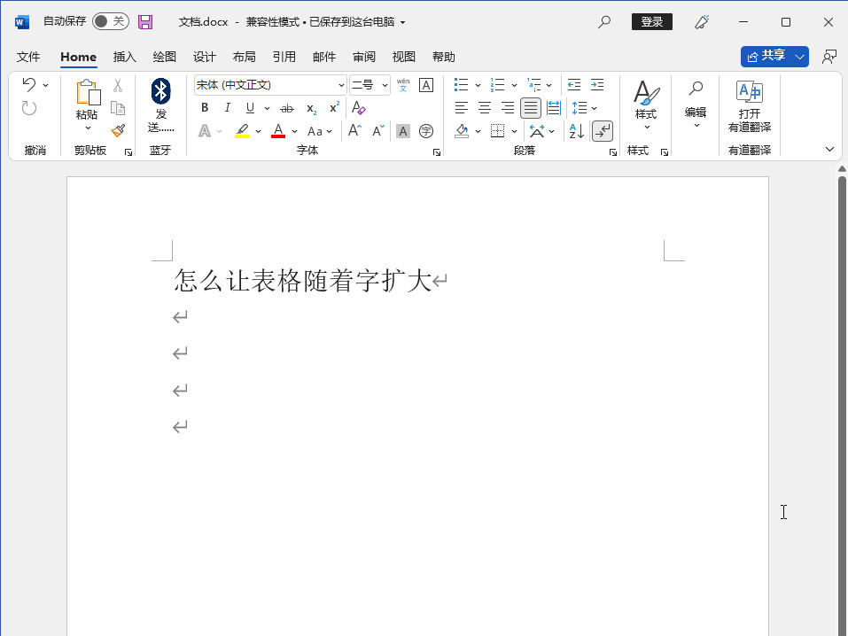 怎么让表格随着字扩大
