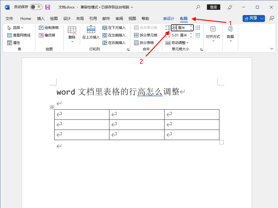 word文档里表格的行高怎么调整