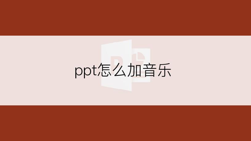 ppt怎么加音乐