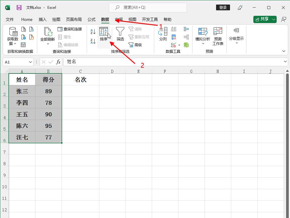 excel表格名次怎么自动排序