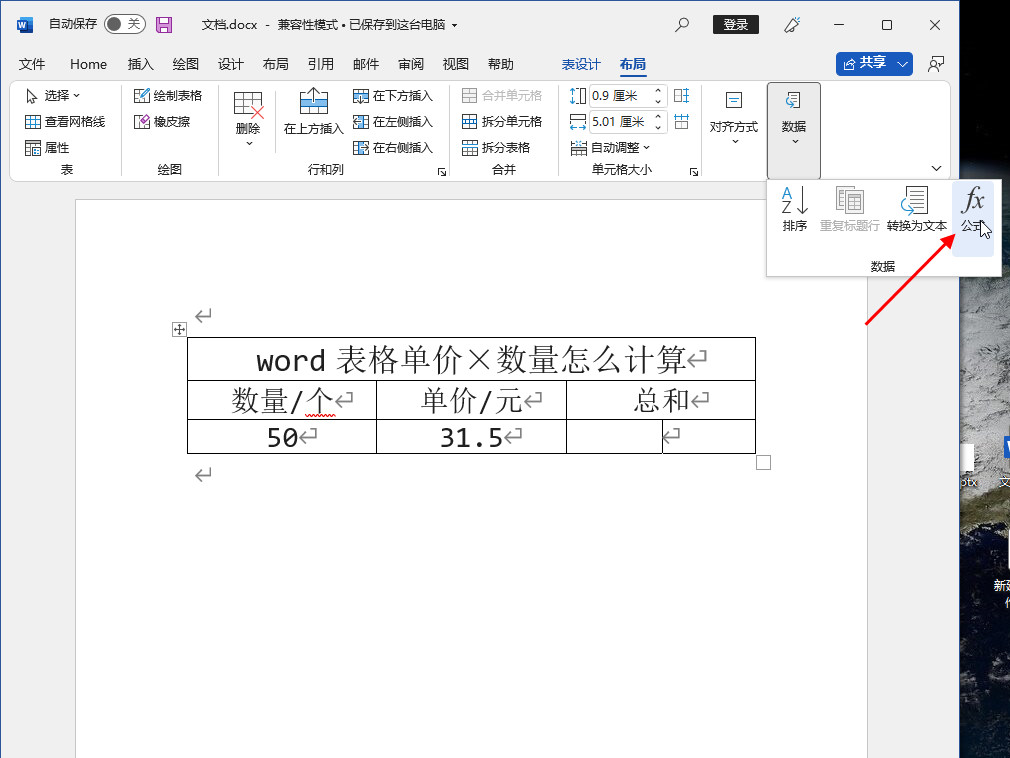 word表格单价×数量怎么计算