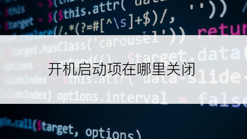 开机启动项在哪里关闭