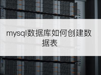 mysql数据库如何创建数据表