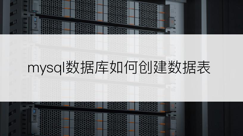 mysql数据库如何创建数据表